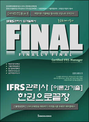 FINAL IFRS 관리사 이론과 기출 한권으로 끝장