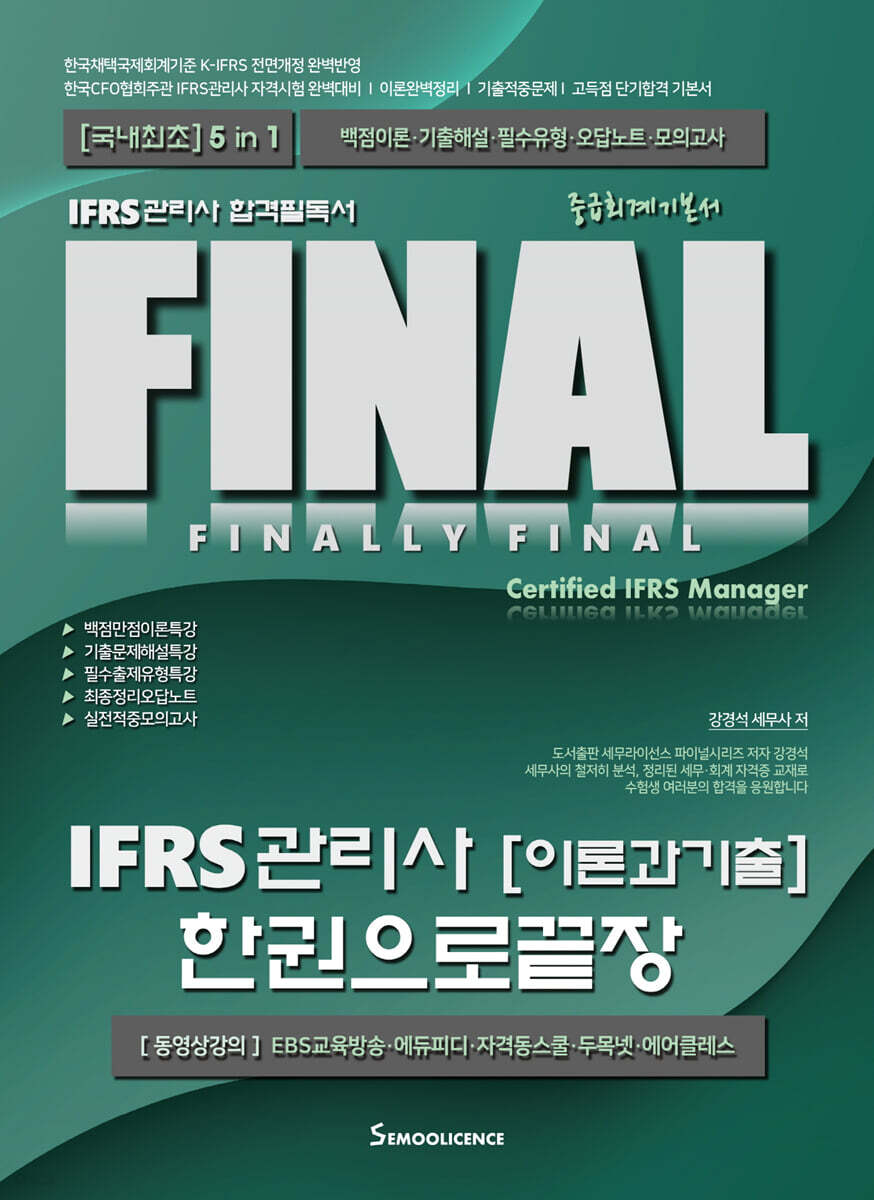 FINAL IFRS 관리사 이론과 기출 한권으로 끝장