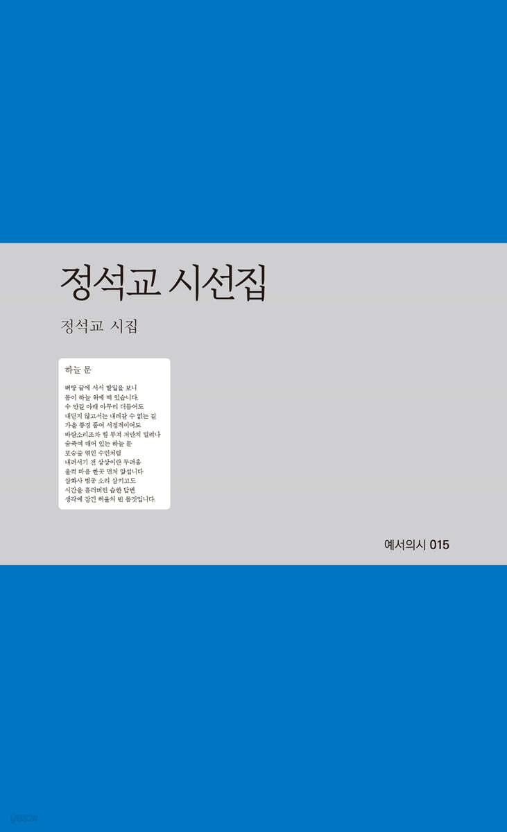 정석교 시선집