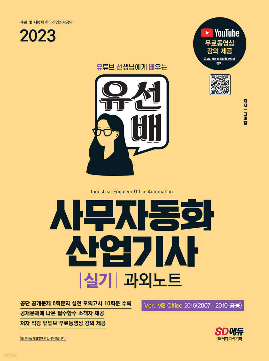 2023 유선배 사무자동화산업기사 실기 과외노트(MS Office 2016/2010/2007)