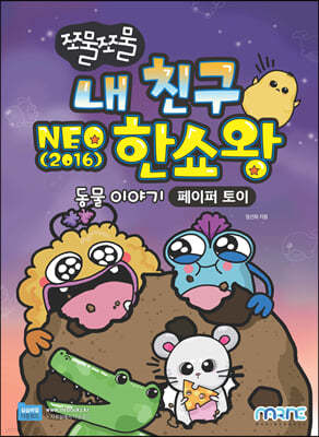 쪼물쪼물 내 친구 NEO 2016 한쇼왕 동물 이야기 (페이퍼 토이)