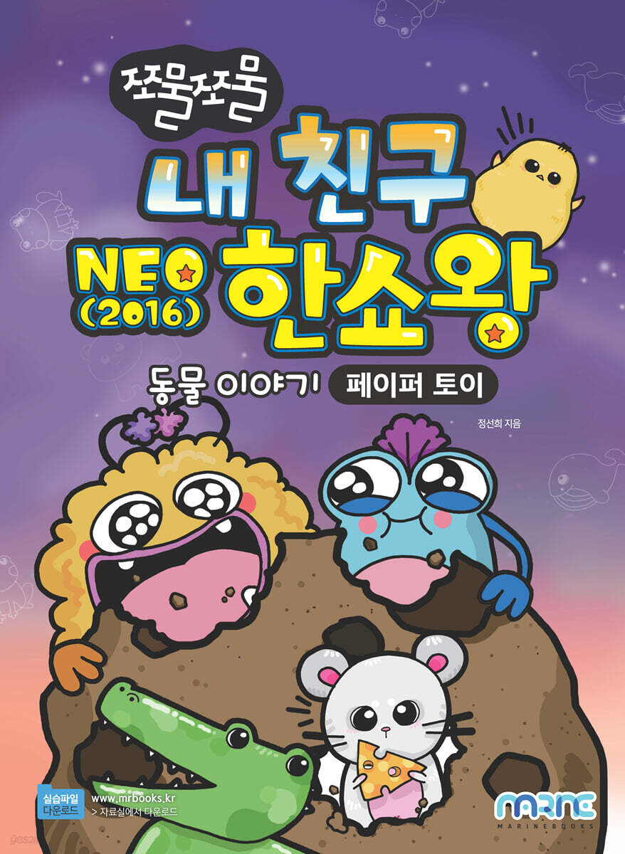 쪼물쪼물 내 친구 NEO 2016 한쇼왕 동물 이야기 (페이퍼 토이)