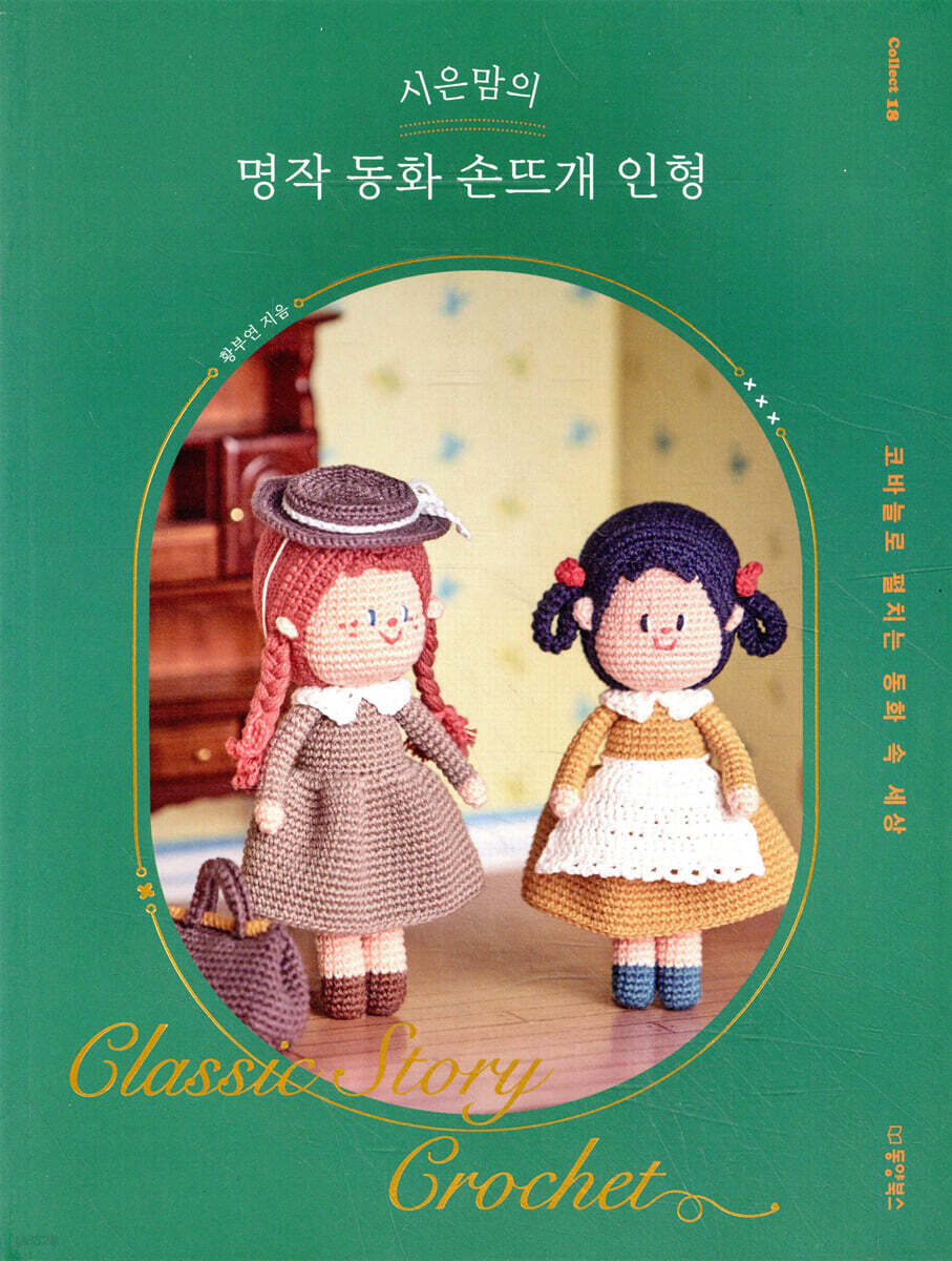 시은맘의 명작 동화 손뜨개 인형