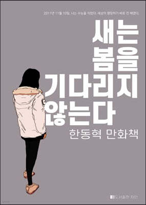 새는 봄을 기다리지 않는다 