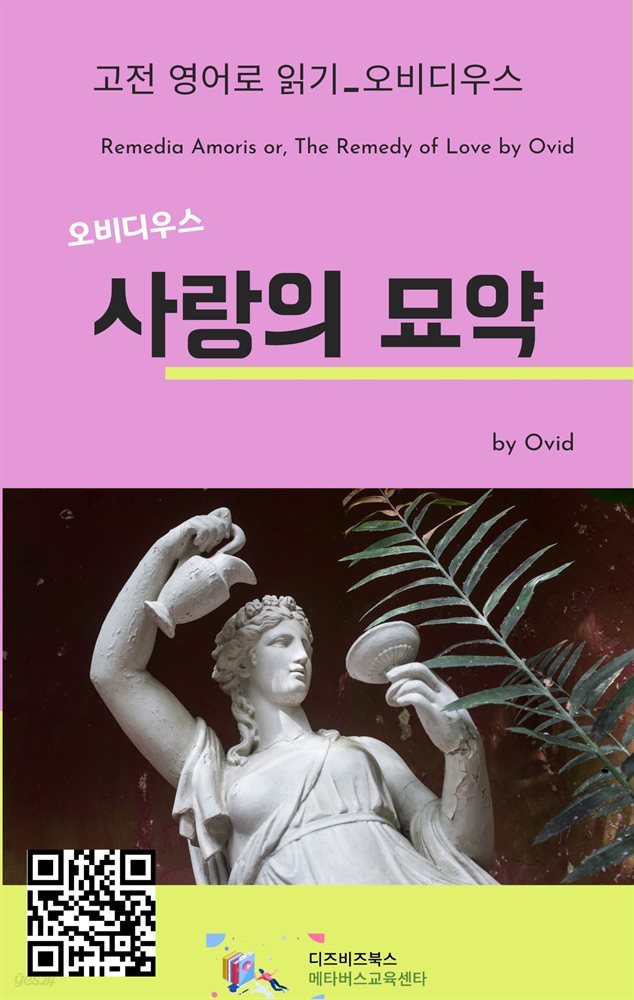 오비디우스의 사랑의 묘약