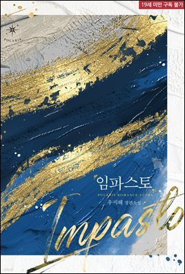 [세트] 임파스토(Impasto) (총4권/완결)