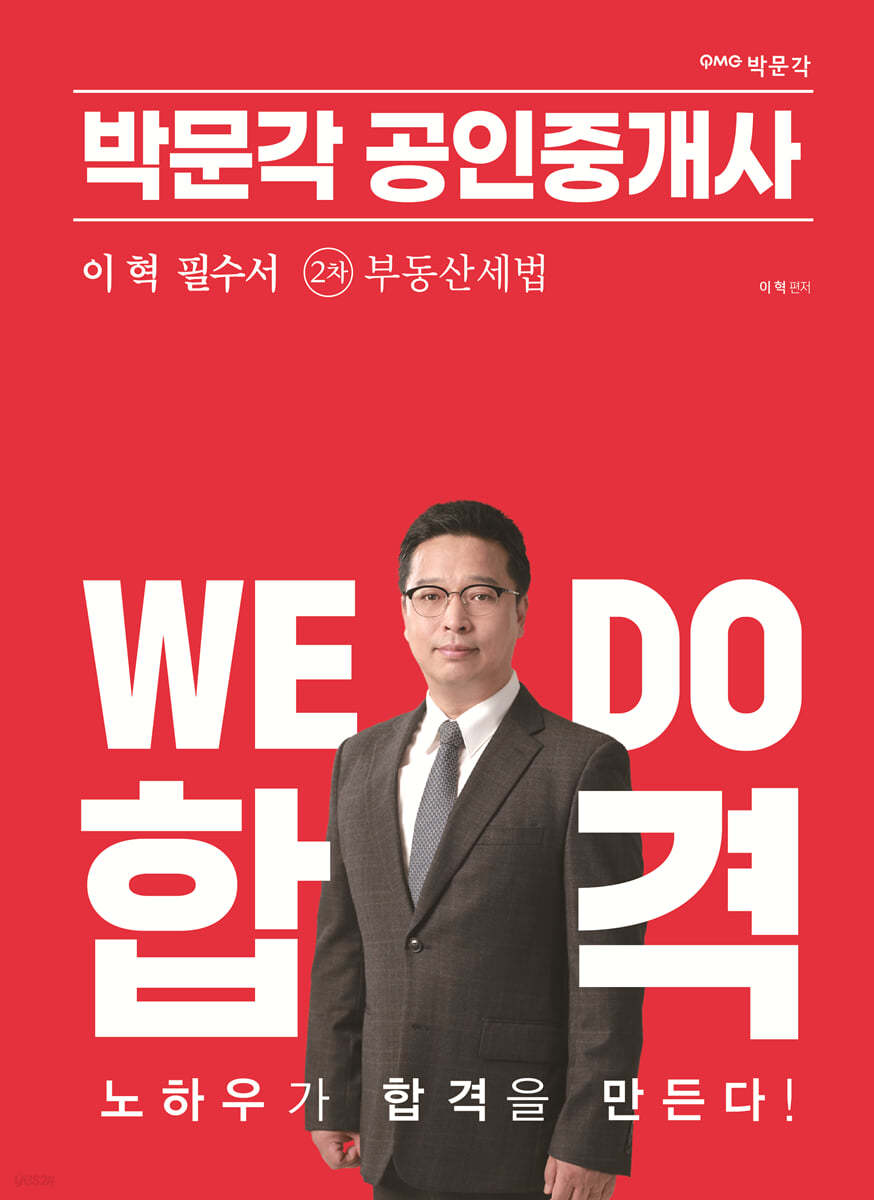 2023 박문각 공인중개사 이혁 필수서 2차 부동산세법