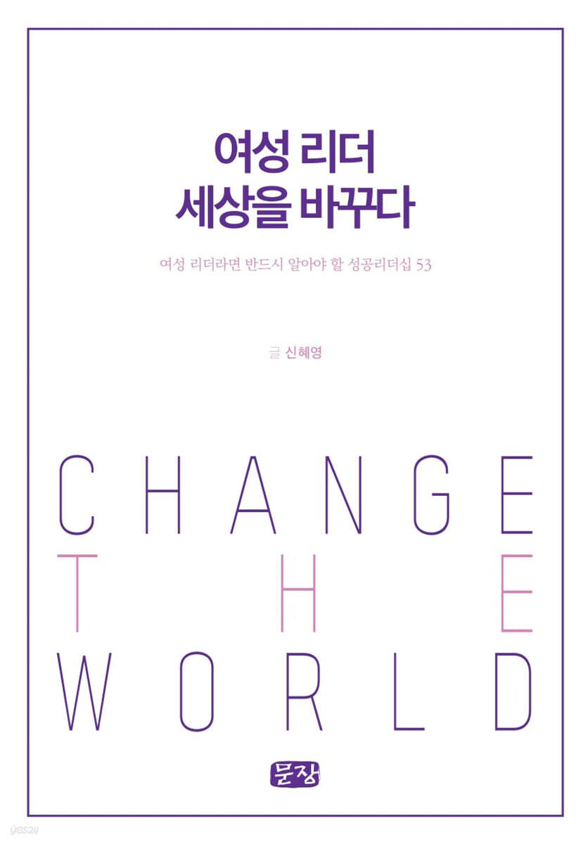 여성 리더 세상을 바꾸다
