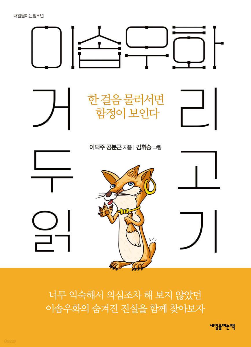 이솝우화, 거리 두고 읽기