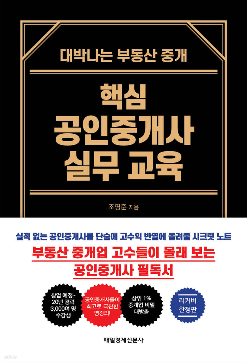 핵심 공인중개사 실무 교육 (리커버 한정판)