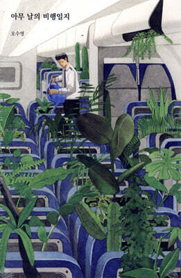 아무 날의 비행일지