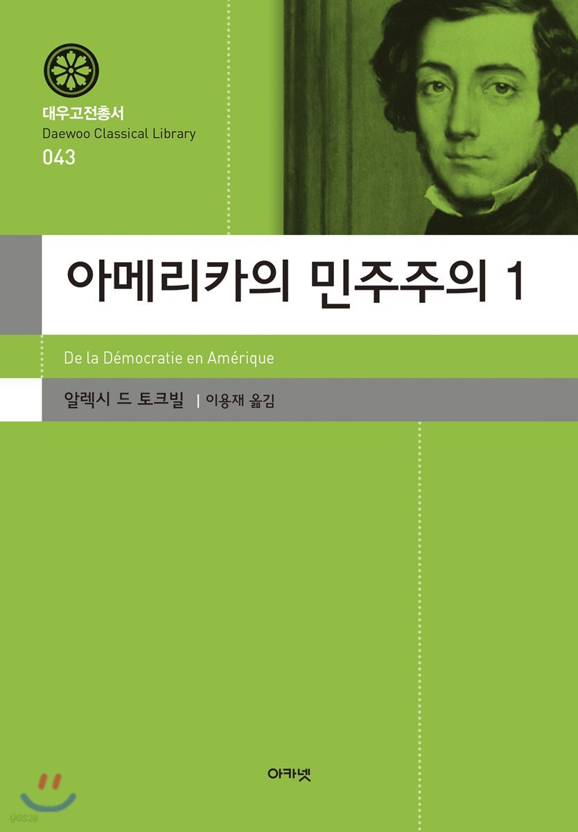 아메리카의 민주주의 1 (대우고전총서 043)