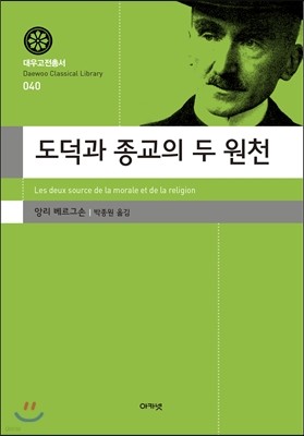 도덕과 종교의 두 원천 (대우고전총서 040)