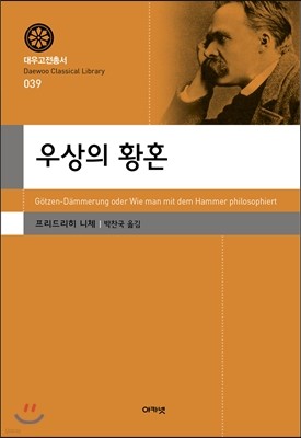 우상의 황혼 (대우고전총서 039)