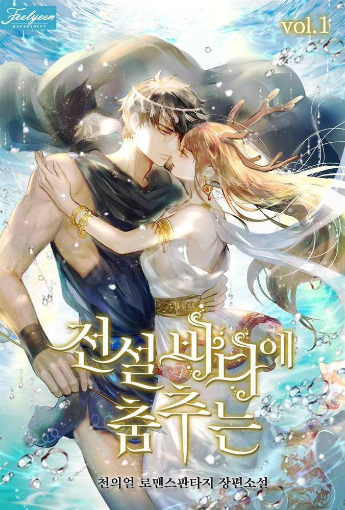 [대여] [세트] 전설 바다에 춤추는 (총7권/완결)