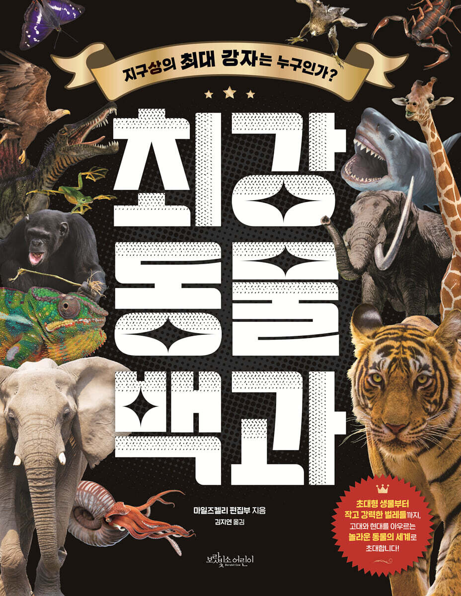 최강 동물 백과