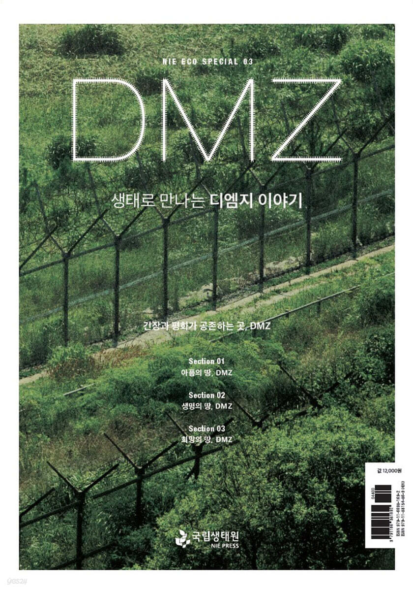 DMZ 생태로 만나는 디엠지 이야기 - 예스24