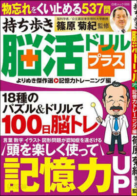 持ち步き腦活ドリルプラス よりぬき傑作選