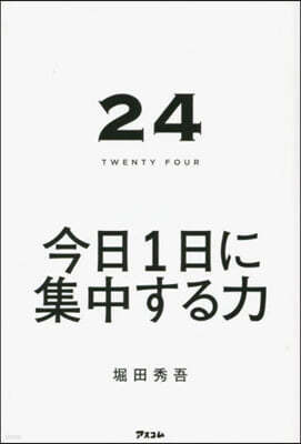24 今日1日に集中する力