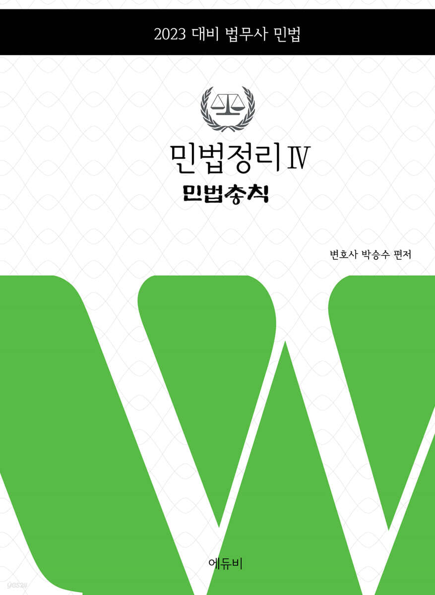 2023 민법정리 4 민법총칙
