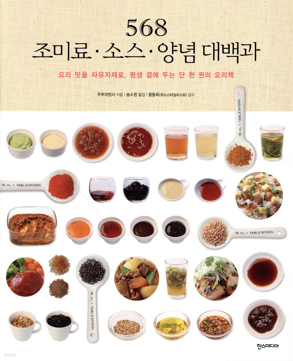 568 조미료·소스·양념 대백과