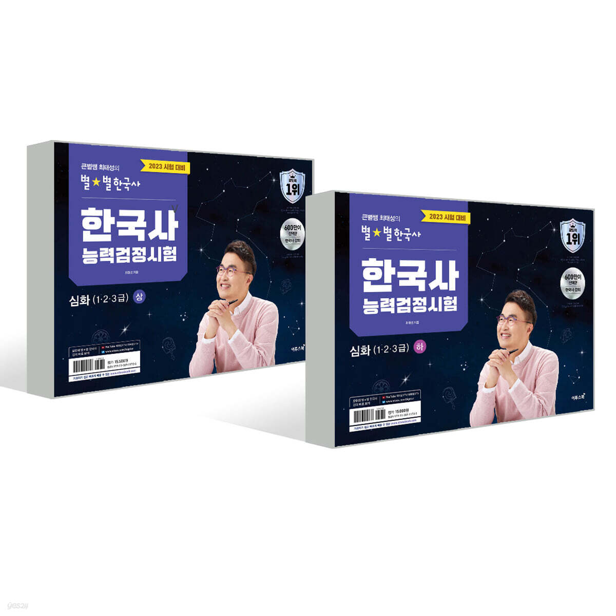 2023 큰별쌤 최태성의 별별한국사 한국사능력검정시험 심화 상/하 세트