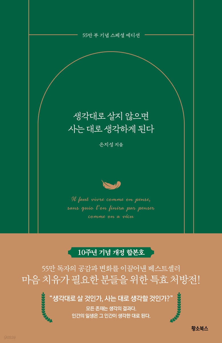 생각대로 살지 않으면 사는 대로 생각하게 된다