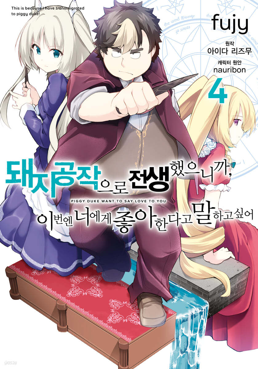 코믹 돼지 공작으로 전생했으니까, 이번엔 너에게 좋아한다고 말하고 싶어 4