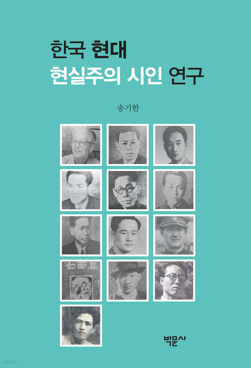 한국 현대 현실주의 시인 연구
