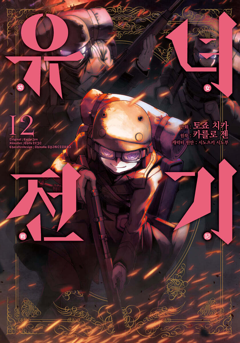 코믹 유녀전기 12