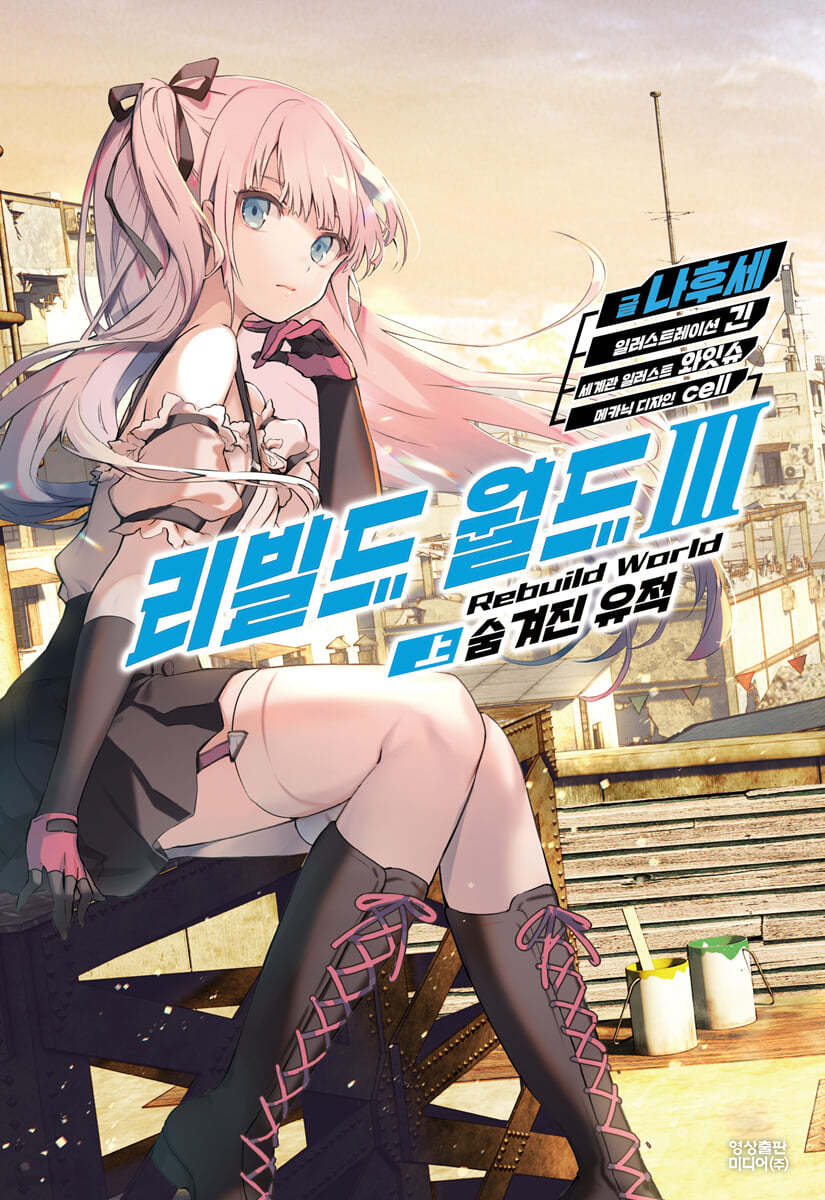 리빌드 월드 3 (상)