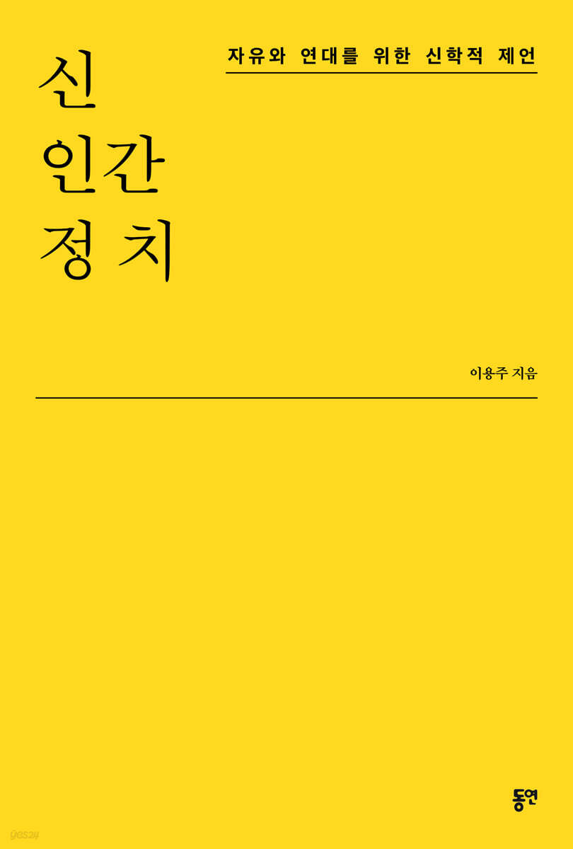 신·인간·정치