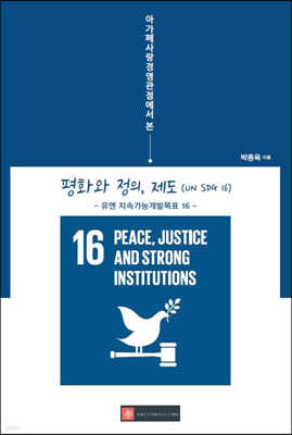 아가페사랑경영관점에서 본 평화와 정의, 제도(UN SDG 16)