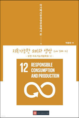 아가페사랑경영관점에서 본 지속가능한 소비와 생산(UN SDG 12)