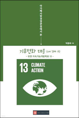 아가페사랑경영관점에서 본 기후변화 대응(UN SDG 13)