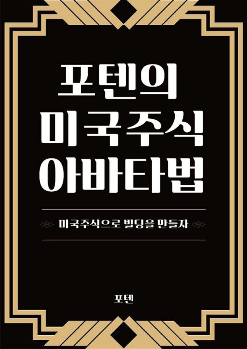 포텐의 미국주식 아바타법