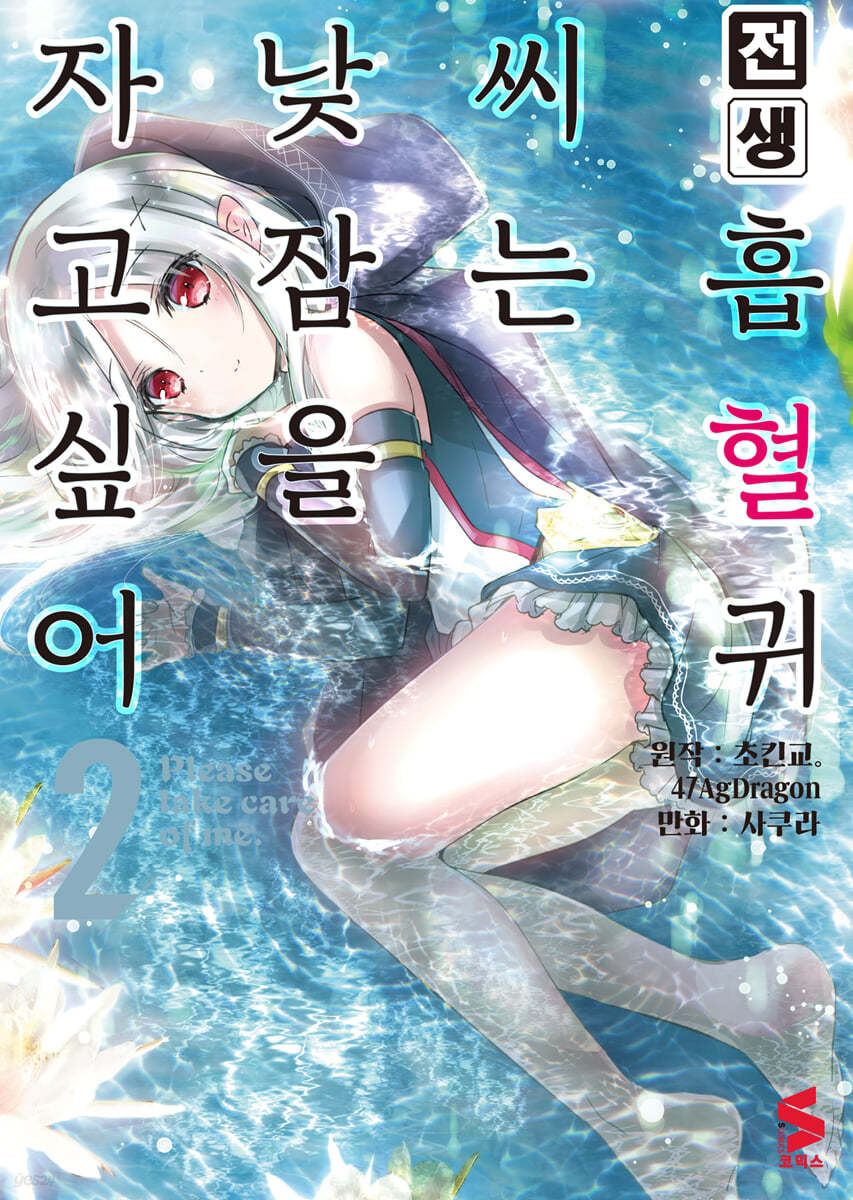 만화 전생 흡혈귀 씨는 낮잠을 자고 싶어 2