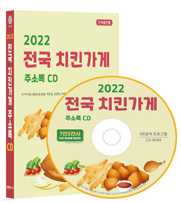 2022 전국 치킨가게 주소록 CD