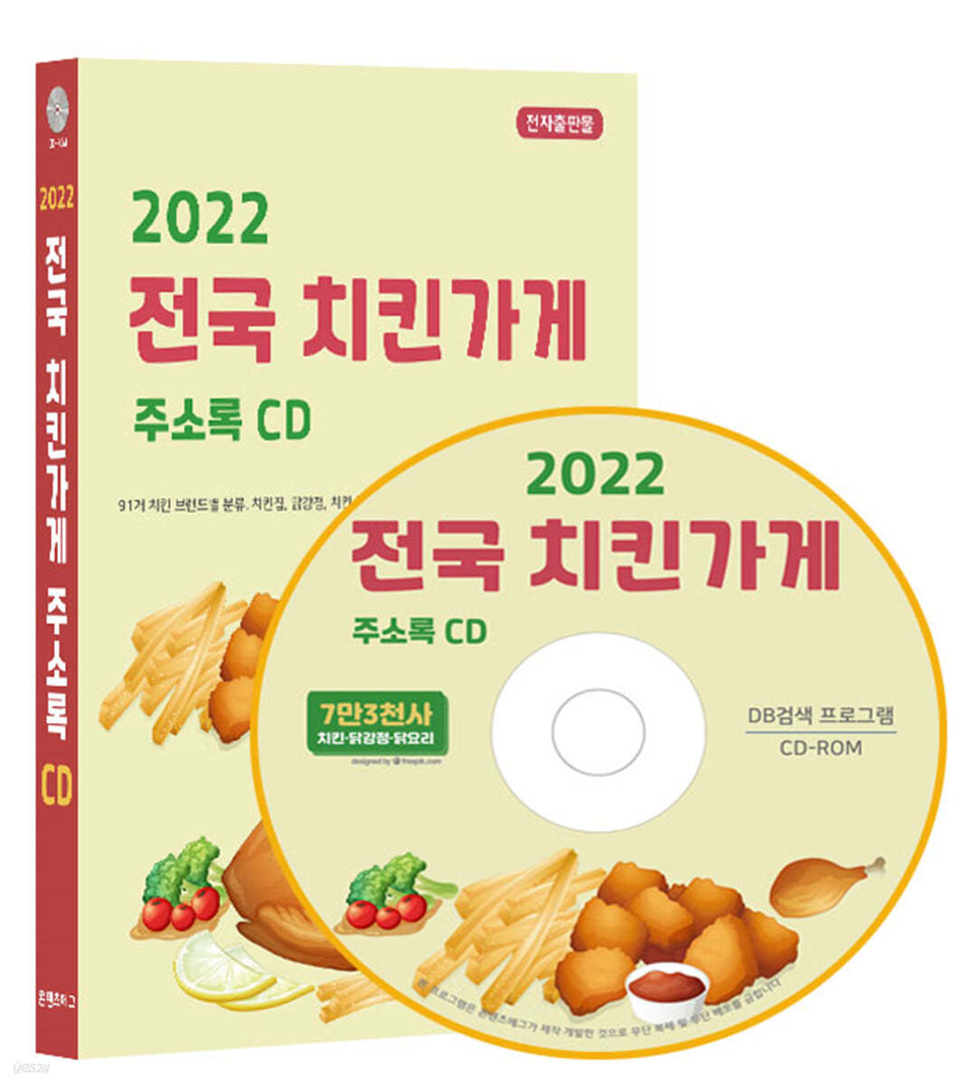 2022 전국 치킨가게 주소록 CD