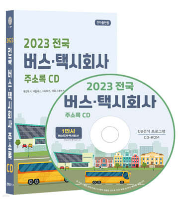 2023 전국 버스·택시회사 주소록 CD