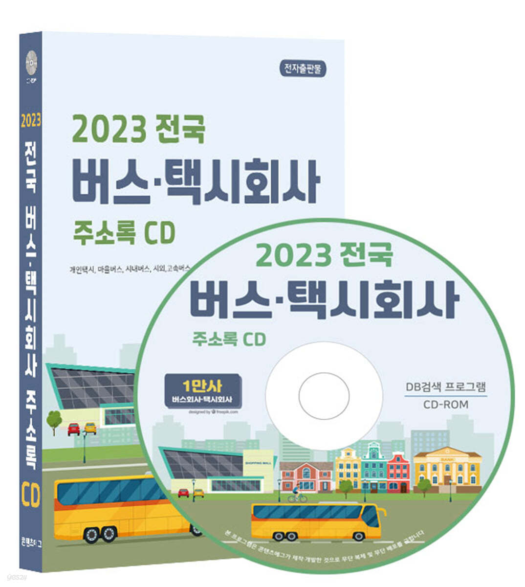2023 전국 버스·택시회사 주소록 CD