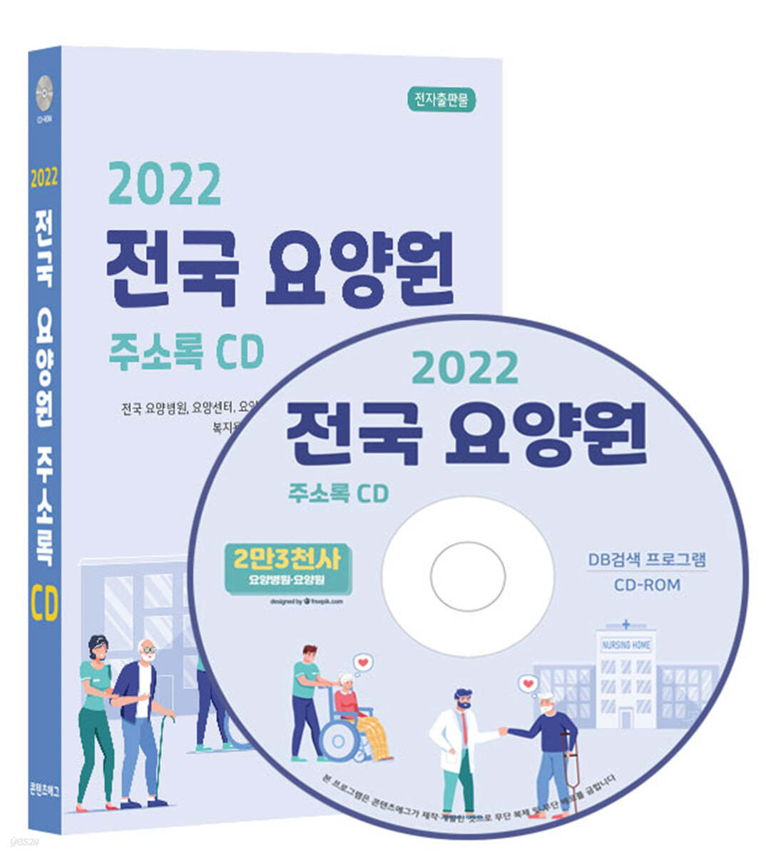 2022 전국 요양원 주소록 CD