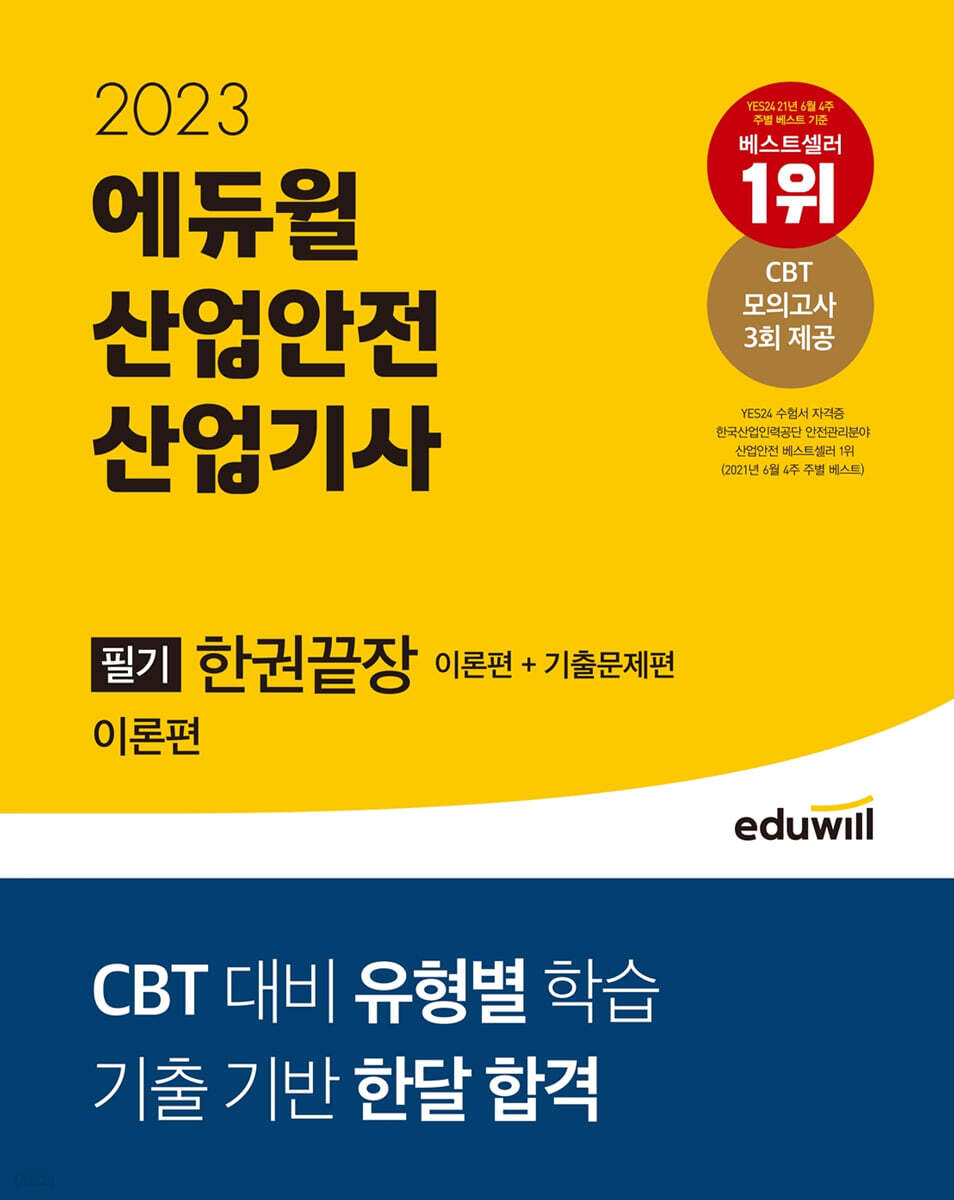 2023 에듀윌 산업안전산업기사 필기 한권끝장 [이론편+기출문제편]
