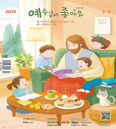 예수님이 좋아요 : 저학년용 (격월간) : 1ㆍ2월 [2023]