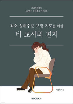 최소 성취수준 보장 지도를 위한 네 교사의 편지