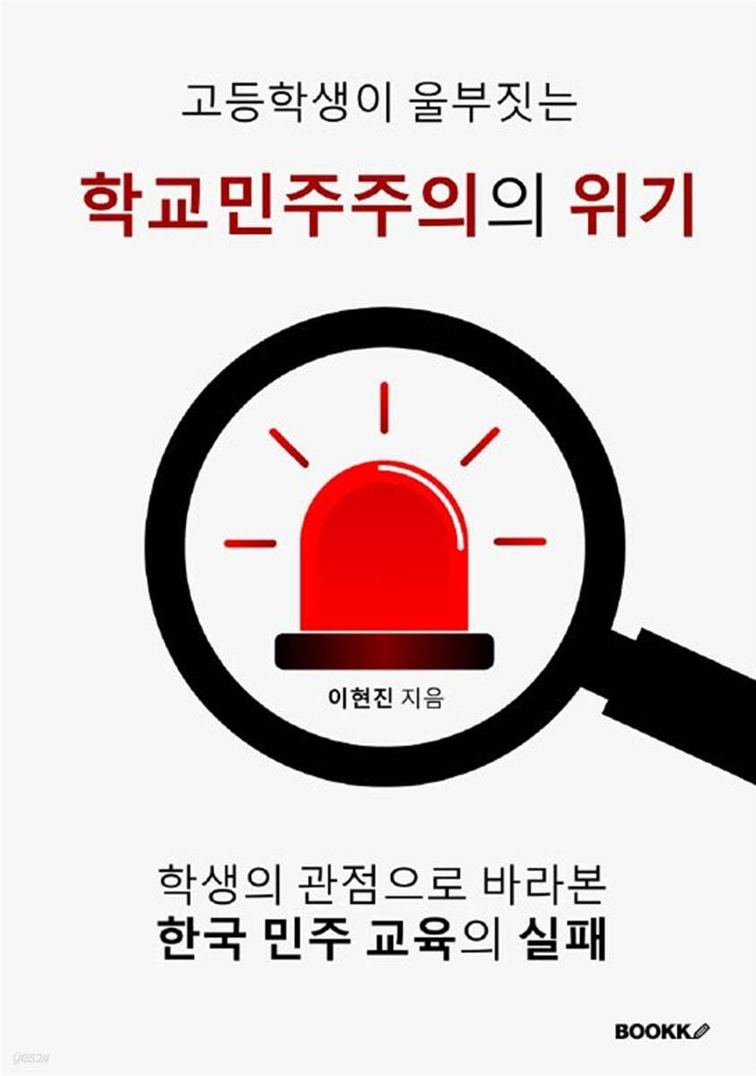 고등학생이 울부짓는 학교민주주의의 위기