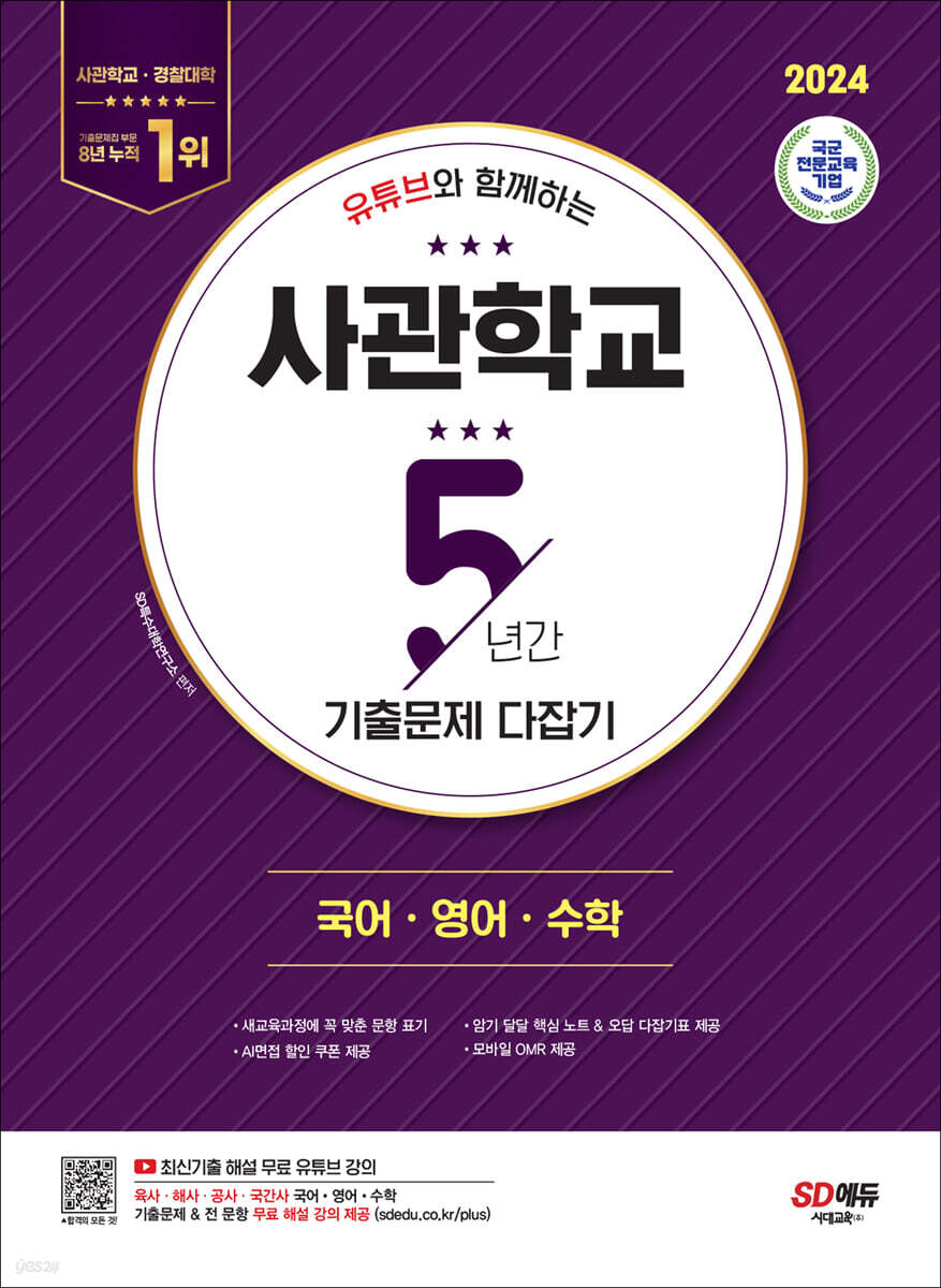 2024 유튜브와 함께하는 사관학교 5년간 기출문제 다잡기 [국·영·수]