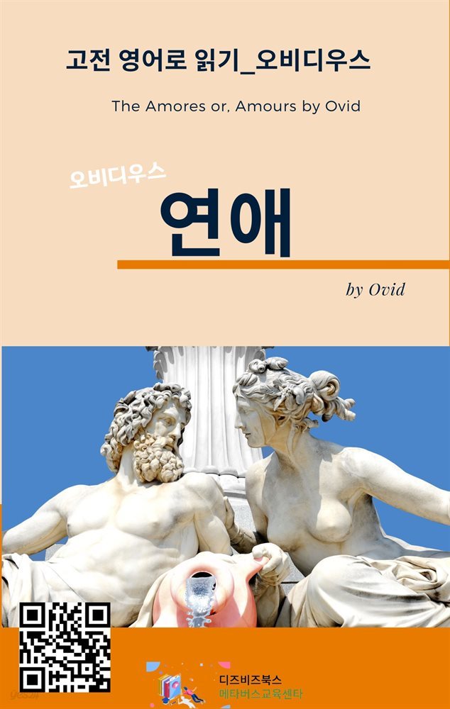 오비디우스의 연애