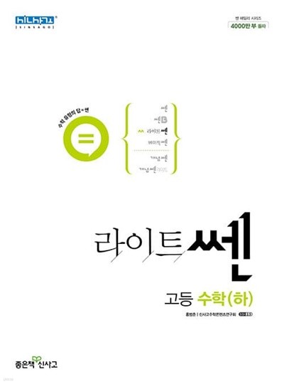 [참고서 전문] 신사고 2023 라이트쎈 고등 수학(하)  