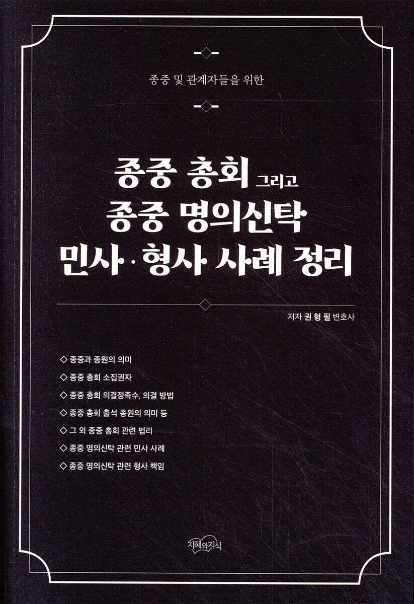 종중 총회 그리고 종중 명의신탁 민사·형사 사례 정리